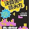  12歳でもわかる! 決算書の読み方 - お金のことを知らずに「社会人」なってしまった人の会計入門 - / 岩谷誠治 を読んだ!! この本ひどく残念なところがひとつある..。