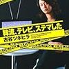 7月8日日曜日、トークイベント「韓流好きなのは罪ですか？−ゼロ年代以降の保守論壇を考える」（仮題）