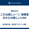【これは嬉しい！】保護者の方からの嬉しいLINE