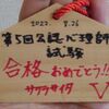 第5回公認心理師国家試験合格喜びの声