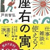 「ものの見方が変わる 座右の寓話」（戸田智弘）
