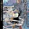 ジーン・ウルフ『調停者の鉤爪』（新しい太陽の書　２）