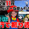 4行で振り返る！2022年11月に俺が遊んだ&レビューしたゲーム！