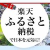 ふるさと納税するなら絶対に楽天！寄付でもポイント還元！！