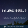 わし座の神話は？～ MBA天文家Ray(星のソムリエ)の１分間天文教室
