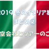 【冬のイタリア旅 まとめ②】利用した航空会社とツアー会社のこと