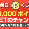 最大10000ポイントゲットのチャンス！シルバーウィークポイントくじ引きキャンペーンのお知らせ