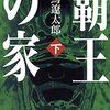 覇王の家（下）（新潮文庫）  作者:司馬 遼太郎