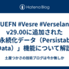 #UEFN #Vesre #Verselang v29.00に追加された「永続化データ（Persistable Data）」機能について解説