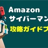 【2018年最後のビッグセール】Amazonサイバーマンデーでお得に買い物をする歩き方ガイド