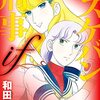 読了『新装版　スケバン刑事　if (プリンセス・コミックス) Kindle版』 和田慎二 秋田書店