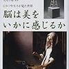 セミール・ゼキ著『脳は美をいかに感じるかーピカソやモネが見た世界』（1999＝2002）