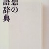 『理想の国語辞典』備忘録