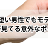 指が短い男性でもモテる！女性が見てる意外なポイントとは