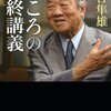 【13B048】こころの最終講義（河合隼雄）