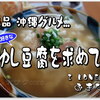 DIA修行の合間に 独り の～んびり那覇滞在 首里で オフタイム♪ コロナ以降 行けなくなってた あの人気店へ...。ふんわり食感 ＆ 優しい出汁の 絶品「ゆし豆腐」が食べた～い ♪