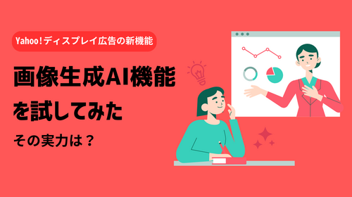 Yahoo!ディスプレイ広告の新機能「画像生成AI機能（AI拡張）」を試してみた！その実力は？