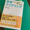 『思考クリアリング』読書会