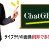 ChatGPTライブラリの画像削除できない問題を解決！2025年最新の削除方法と管理術