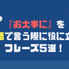 ネイティブが教える！『お大事に！』を言う際に役に立つ英語フレーズ５選