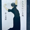 【本】井上荒野『あちらにいる鬼』