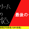 【日記】最後の一人