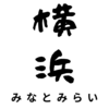 普通に生きてたら無理だと思った。ムーミン展＆資生堂グローバルイノベーションセンター (S/PARK)潜入