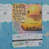 すみのえアート・ビート2021に行ってきました(1) 2年ぶりのアヒルちゃんとウォークラリー