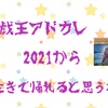 遊戯王アドカレ２０２１から生きて帰れると思うな