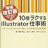  増強改訂版10倍ラクするIllustrator仕事術