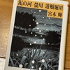 宮本輝の「泥の河」の舞台を聖地巡礼