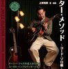 おうち時間を音楽で豊かに！『スウィング・ジャズ・ギター・メソッド ～コード・ソロ編～』で大人の趣味を満喫