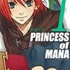 PRINCESS of MANA　一巻