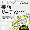 「現場で困らない！ITエンジニアのための英語リーディング」を読んだ