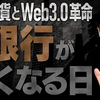 【仮想通貨とWeb3.0革命①】ついに銀行と証券会社がなくなる！日本はあと2年で完全敗北？