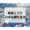 寝袋１つで12月も眠れます