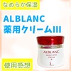 なめらか保湿：ALBLANC薬用クリームⅢを使った感想