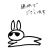 ウサオジという男と、連休