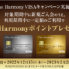 One Harmony VISA　ゴールドカード初年度無料＆利用でボーナスポイント付与【～2/28申込まで】