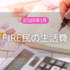 2025年1月、FIRE民の生活費