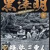 「黒澤明　DVDコレクション」８『隠し砦の三悪人』