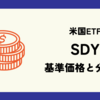 SDY (SPDR S&P 米国高配当株式ETF) の株価 (基準価格) と配当 (分配金) 情報