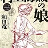 村上海賊の娘（一）／和田竜　～おもしろい小説にであった気がします。まだ、序章かな？～