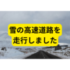 雪の北近畿豊岡自動車道【走行まとめ】