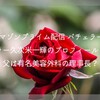 【アマゾンプライム配信 バチェラー6 】バチェラー久次米一輝（くじめかずき）のプロフィールまとめ。父は有名美容外科の創業者？