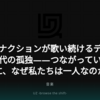 サカナクションが歌い続けるデジタル時代の孤独――つながっているのに、なぜ私たちは一人なのか