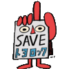 SAVE トヨロック