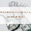 風邪の診療代が9万円でほっとした話