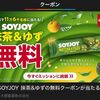 9/21まで！スマートニュースアプリでSOYJOY抹茶&ゆずの無料引換券が当たるかも！