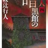 暗黒館の殺人（四）/綾辻行人